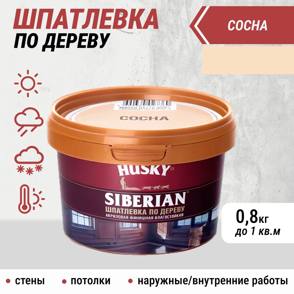 Шпатлевка акриловая финишная влагостойкая по дереву Husky, 0,8 гр, сосна/Для наружных и внутренних работ, #1