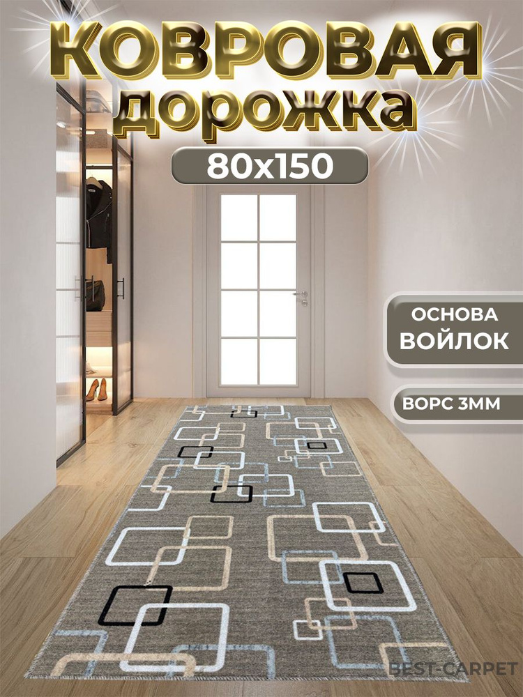 Best-Carpet Ковер квадраты, 0.8 x 1.5 м #1