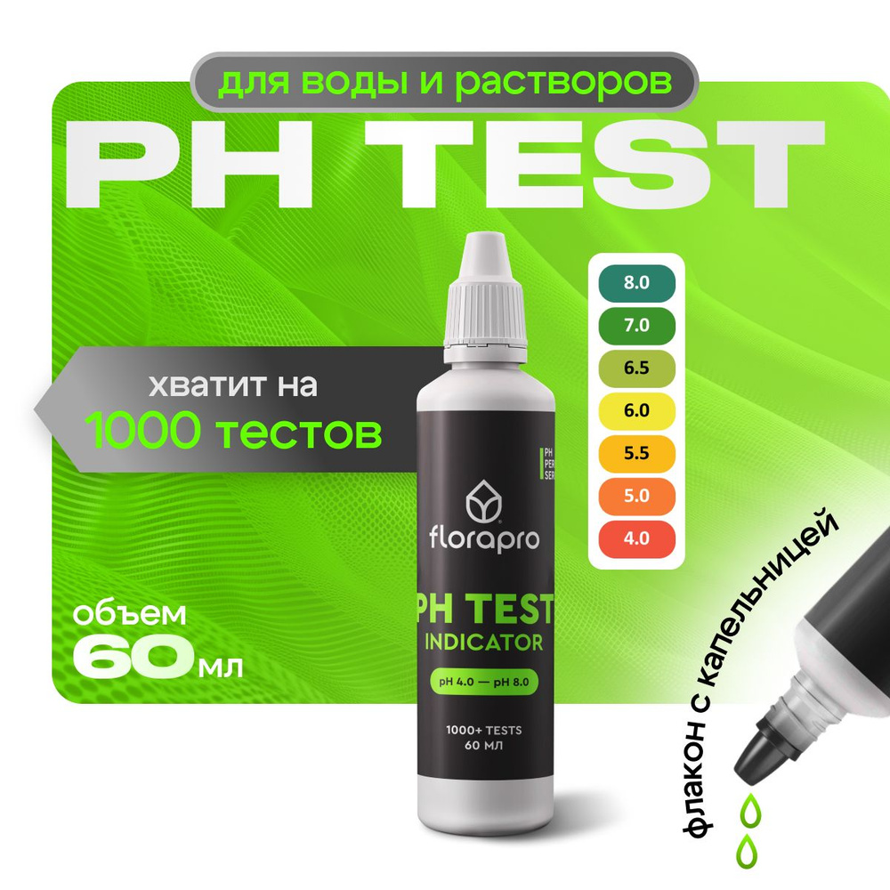 pH метр, pH тест, FLORAPRO PH TEST INDICATOR 60мл #1