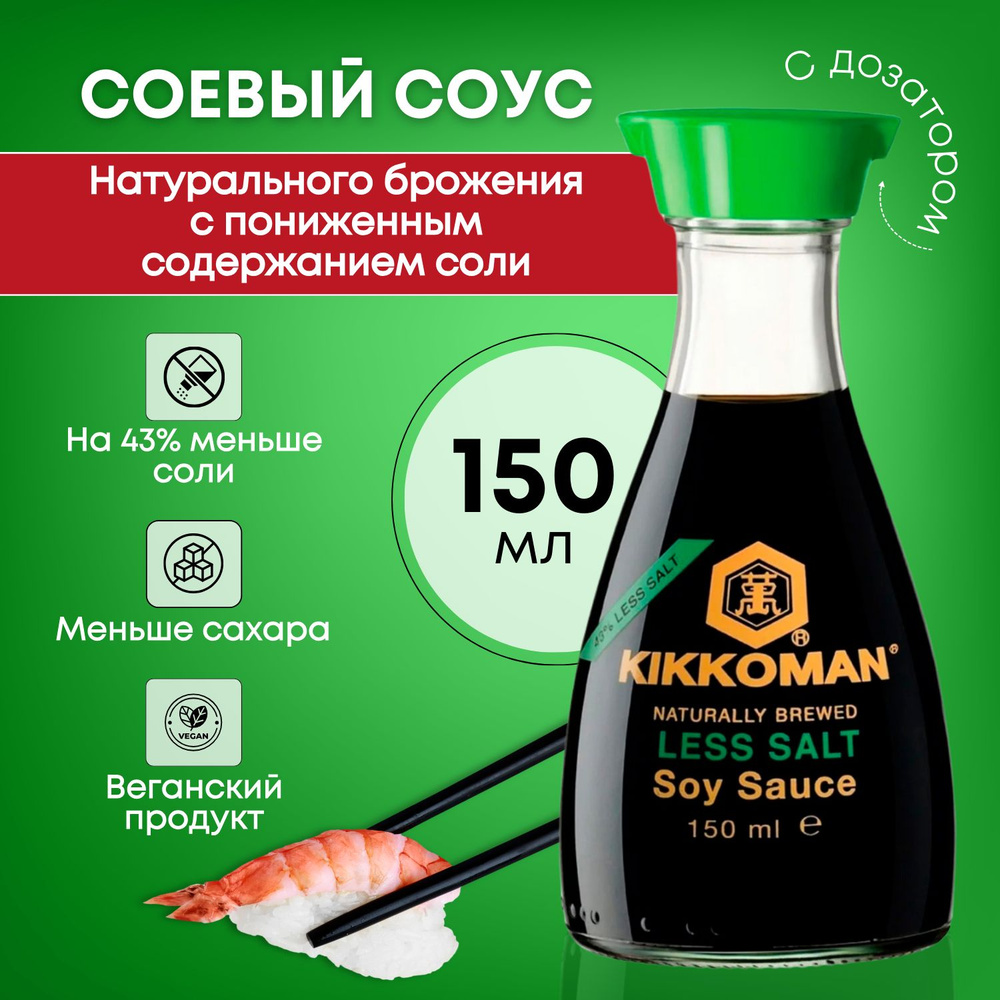 Соевый соус KIKKOMAN слабосоленый 150 мл с дозатором - купить с ...