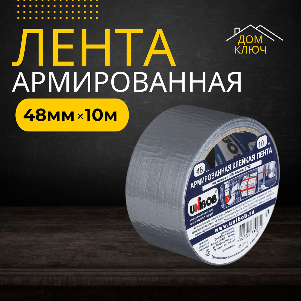 Монтажная лента Unibob 48 мм x 10 м Армированная #1