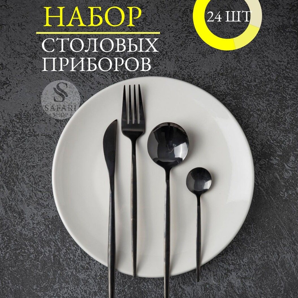 Safari Shop Набор столовых приборов столовые приборы, 24 предм.  #1