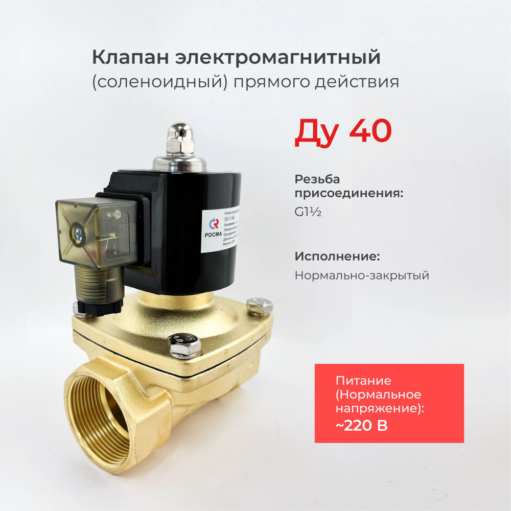Соленоидный клапан электромагнитный нормально закрытый СК-11-40 (давление min 0 MPa max 1 MPa)/ DN 40 #1