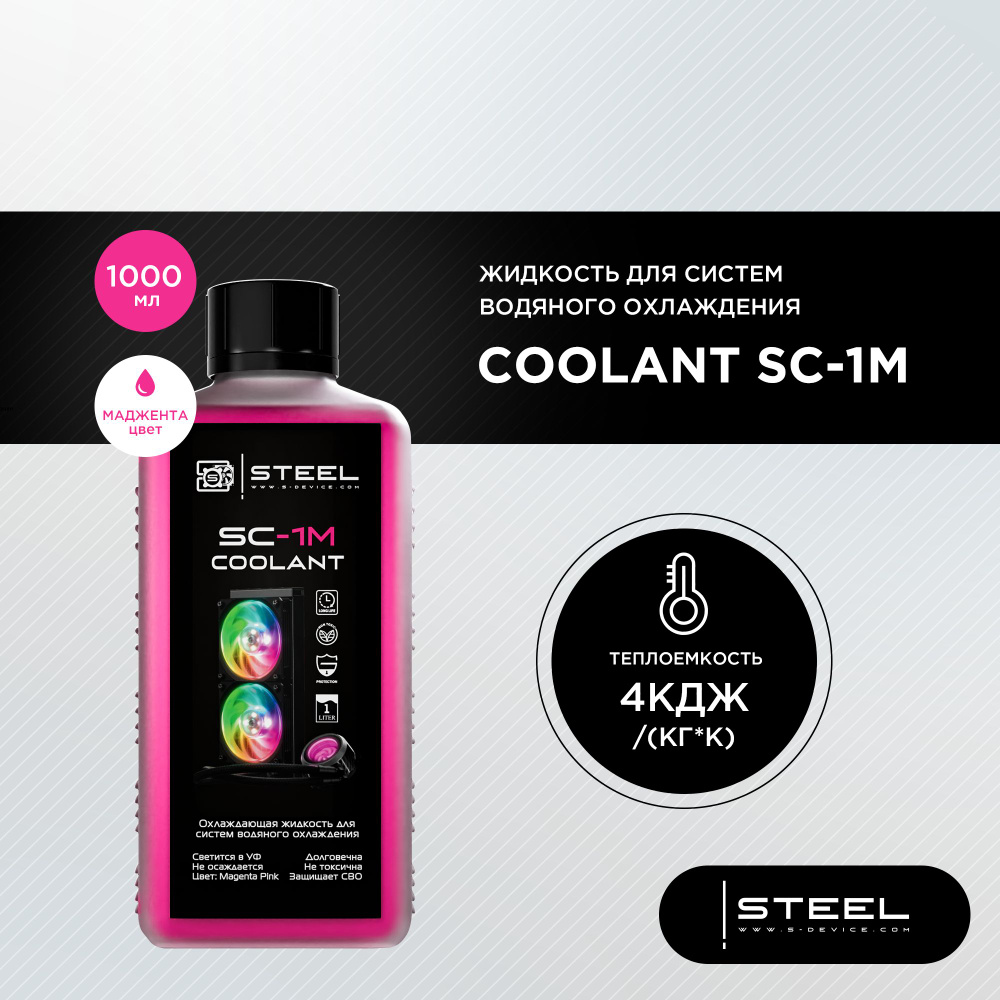 Жидкость для систем водяного охлаждения !STEEL Coolant SC-1M, 1000мл