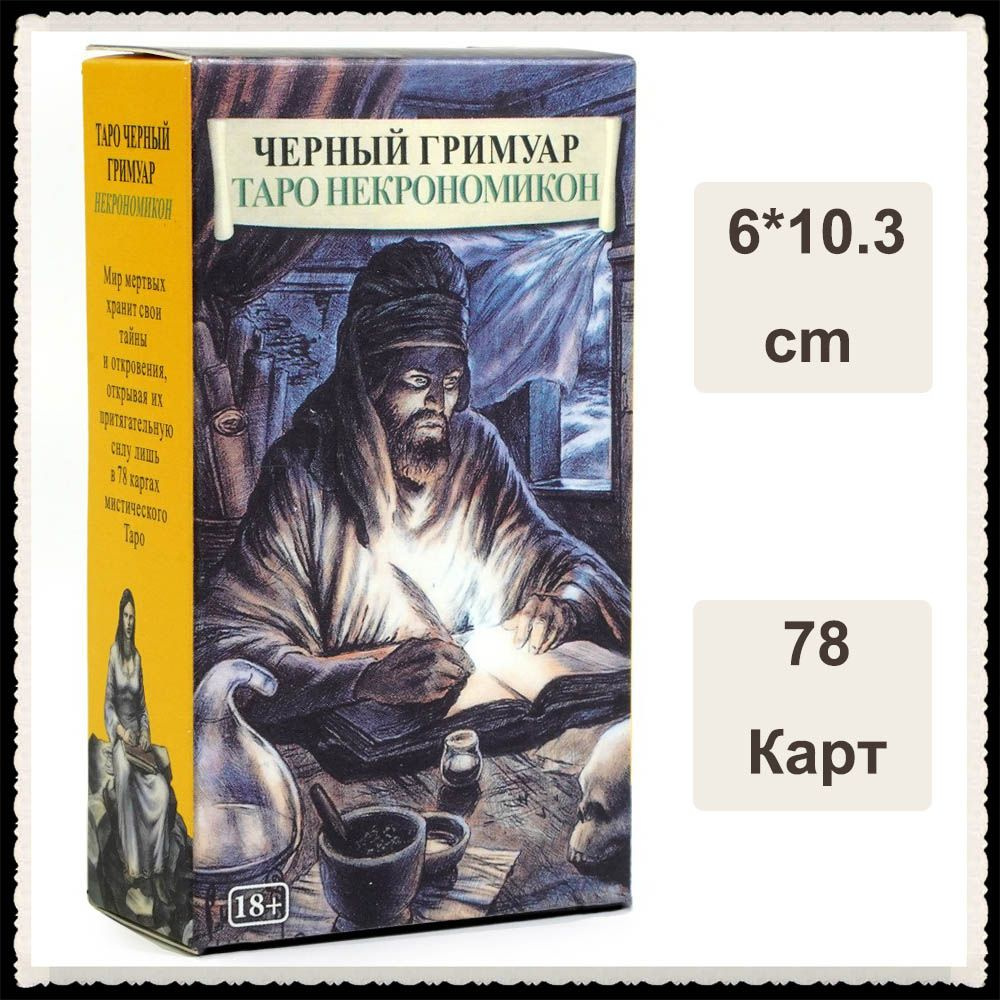 Карты Таро Черный Гримуар Некрономикон (Dark Grimoire Tarot) / Темное Таро  78 карт с инструкцией на русском - купить с доставкой по выгодным ценам в  интернет-магазине OZON (1505327735)