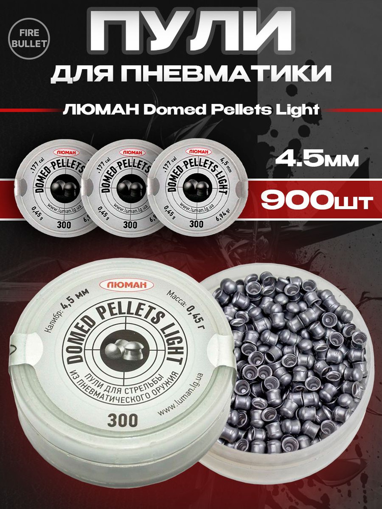 Пули для пневматики ЛЮМАН Domed Pellets Light 3 банки 4,5 мм 0,45 г (300 шт/уп)  #1