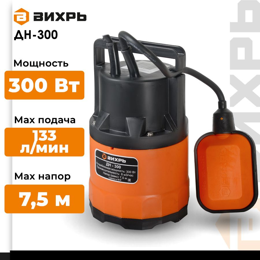 Дренажный насос Вихрь ДН-300 (300 Вт, макс. напор 7.5 м, 133 л/мин, для  чистой воды, диаметр пропускаемых частиц 5 мм, 1.25)