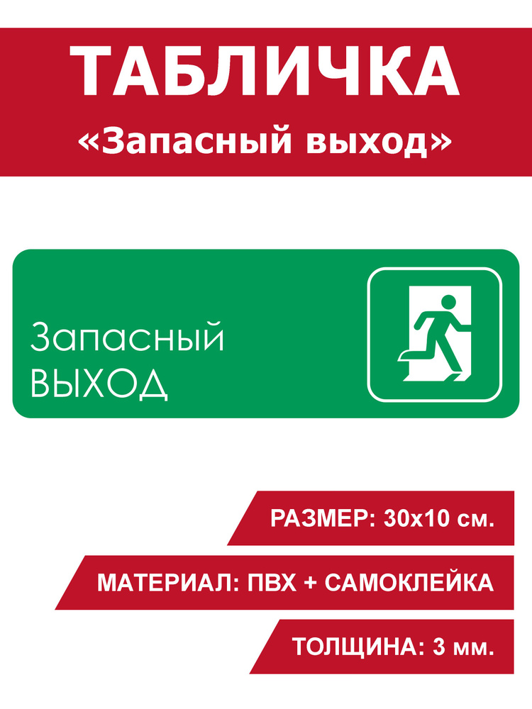 Табличка информационная на дверь / стену "Запасный выход" 30х10 см ...