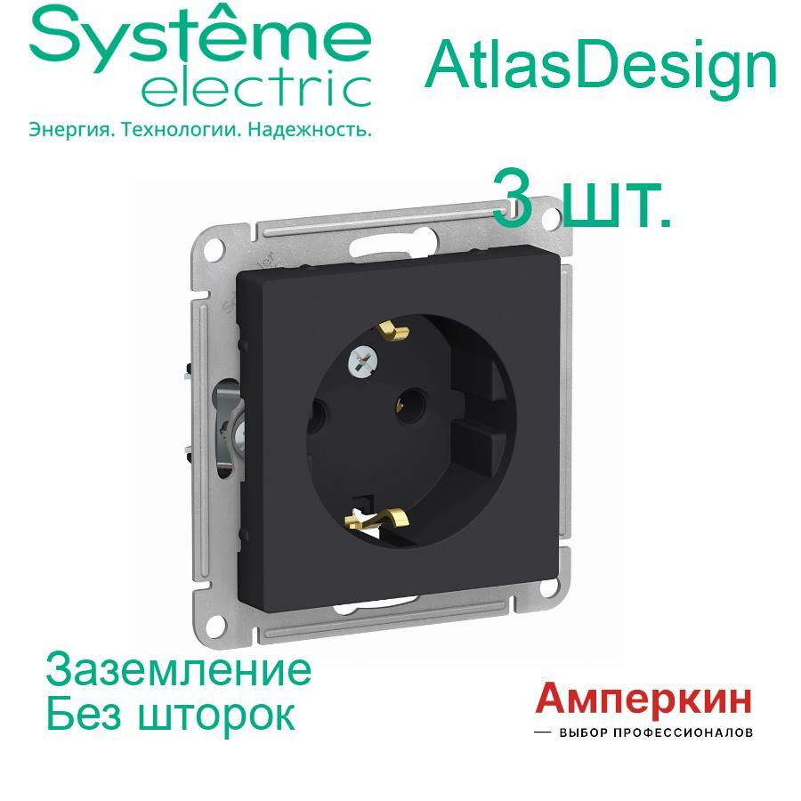 3 шт. Systeme Electric AtlasDesign Карбон, Розетка с заземлением, 16А, механизм, ATN001043  #1