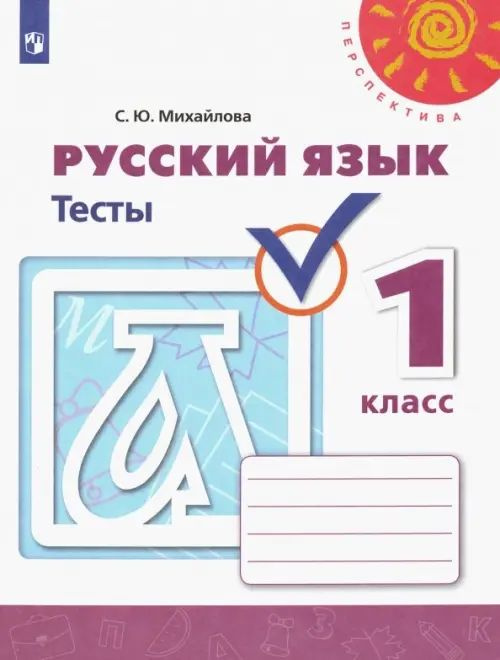 Русский язык. 1 класс. Тесты - купить с доставкой по выгодным ценам в ...