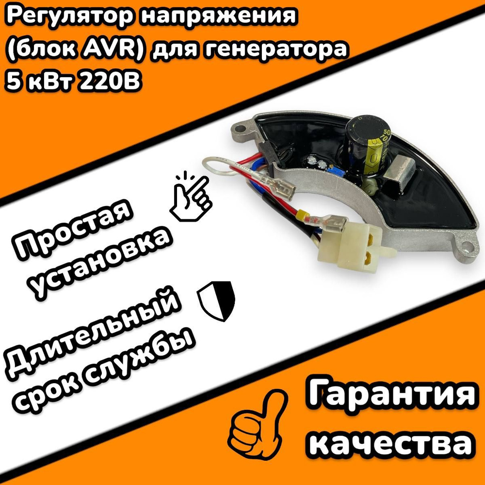 Автоматический регулятор напряжения для бензогенератора (блок AVR) 5 ...