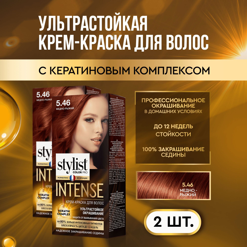 Stylist Color Pro Профессиональная стойкая крем-краска для волос INTENSE с Кератиновым комплексом Стилист #1