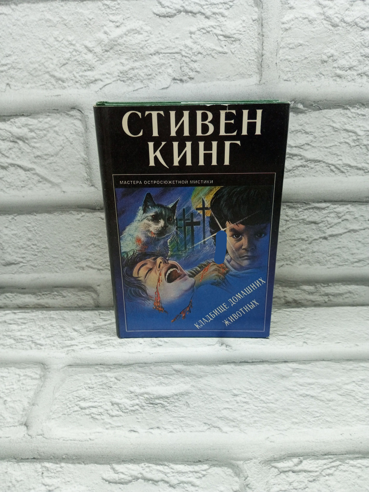 Кладбище домашних животных . Выпуск 3 | Кинг Стивен - купить с ...