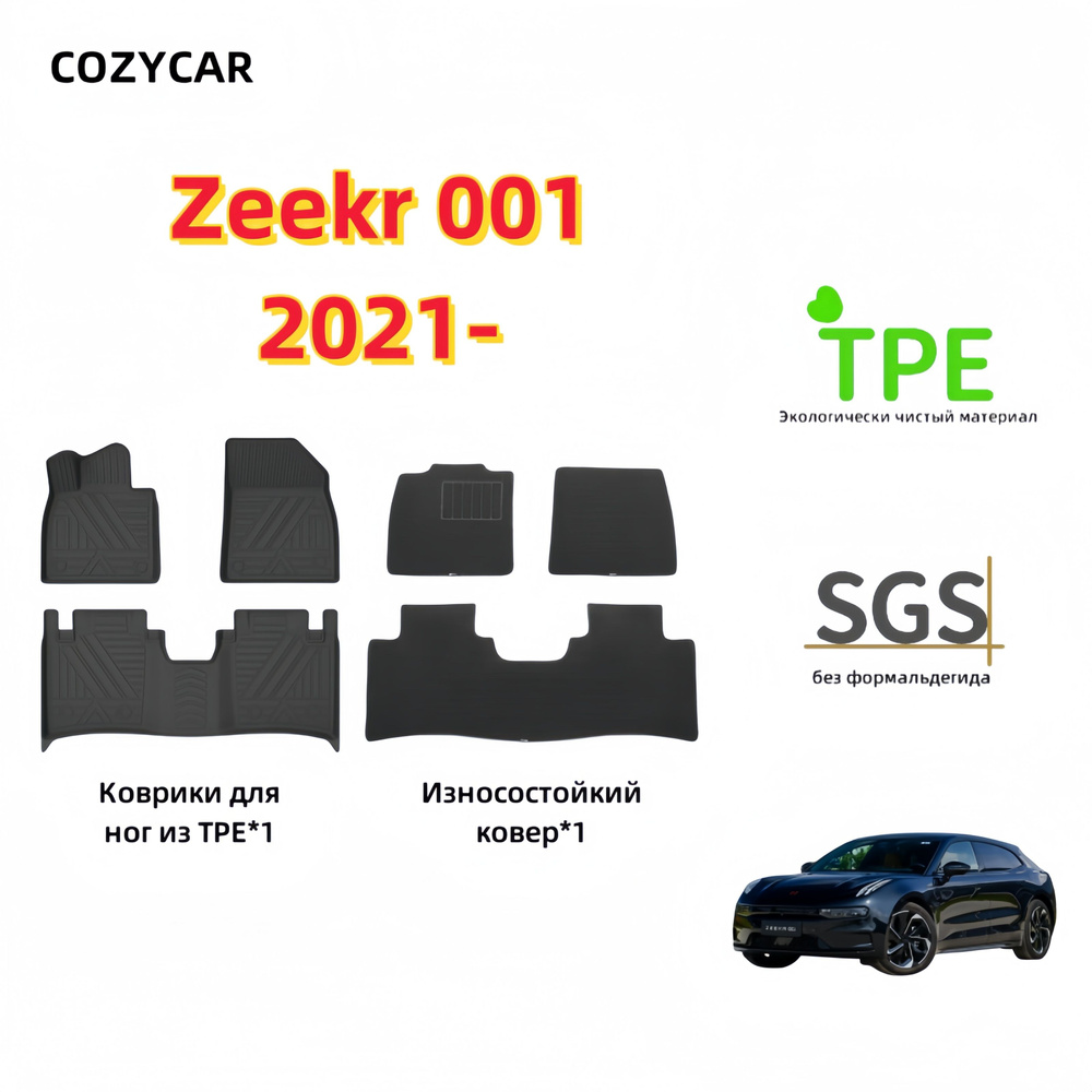 Коврики в салон автомобиля COZYCAR Zeekr 001, цвет черно-серый - купить по  выгодной цене в интернет-магазине OZON (1209041702)