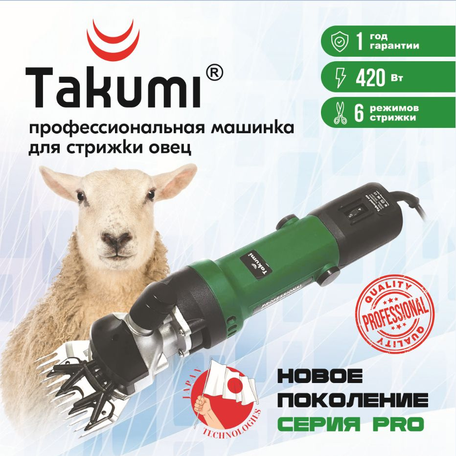 Машинка для стрижки овец TAKUMI-420