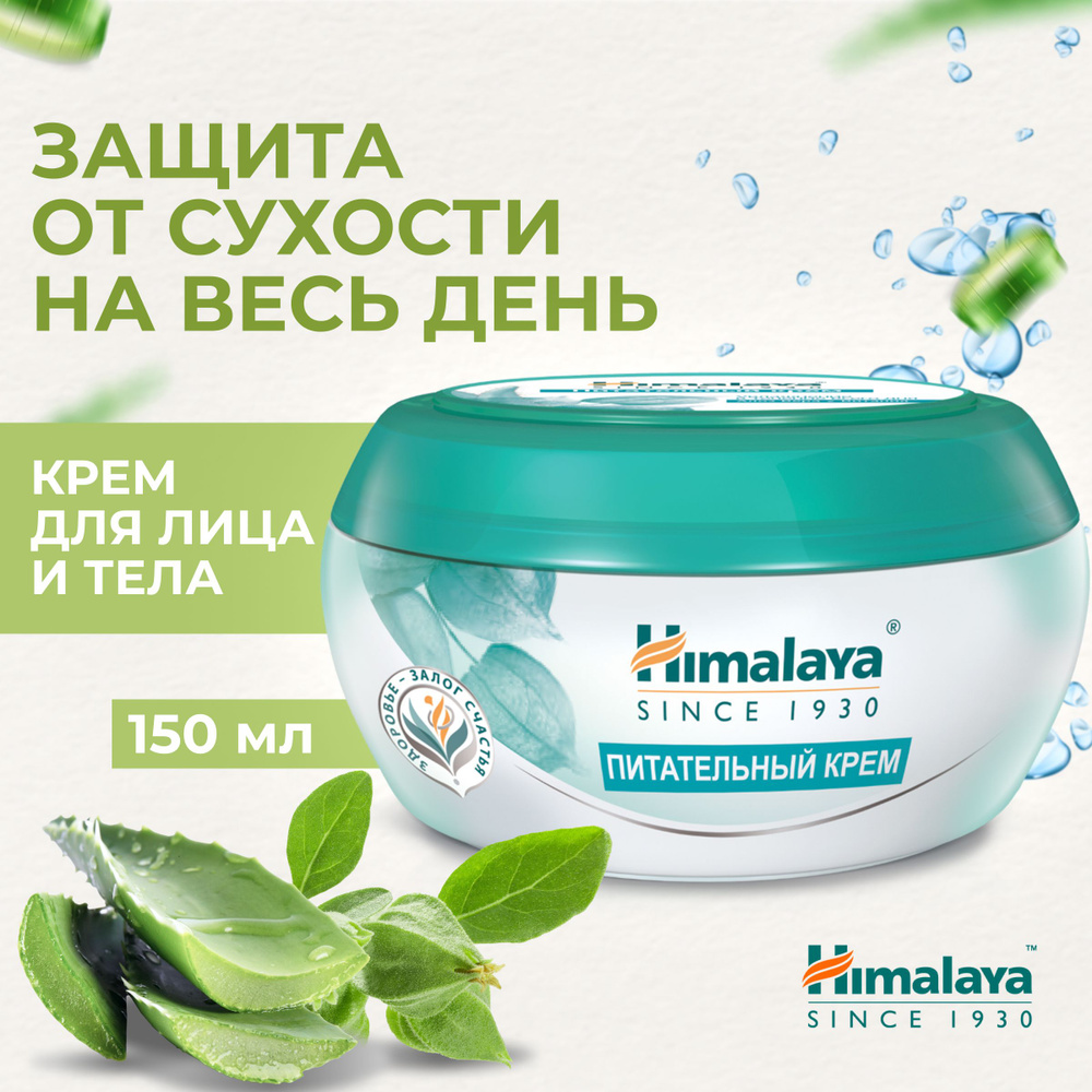 Himalaya Крем для лица и тела питательный, увлажняющий, смягчающий и успокаивающий от сухости и шелушений, #1