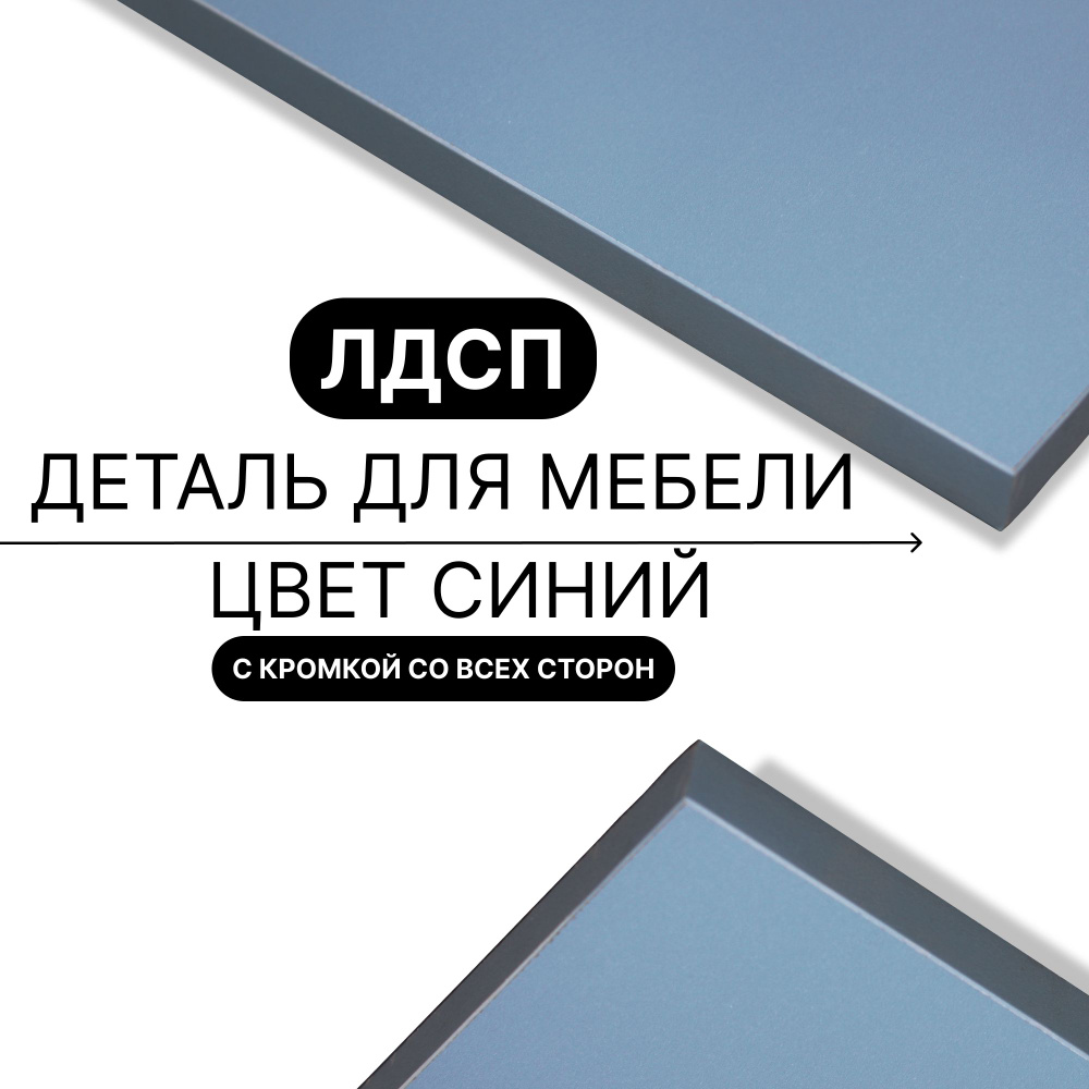 Деталь для мебели ЛДСП щит полка 16 мм 440/1480 с кромкой Синий 1шт (без креплений) #1