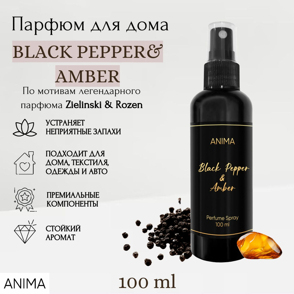 Ароматический диффузор ANIMA PERFUME, Спрей, 100 мл купить по доступной  цене с доставкой в интернет-магазине OZON (1500117177)