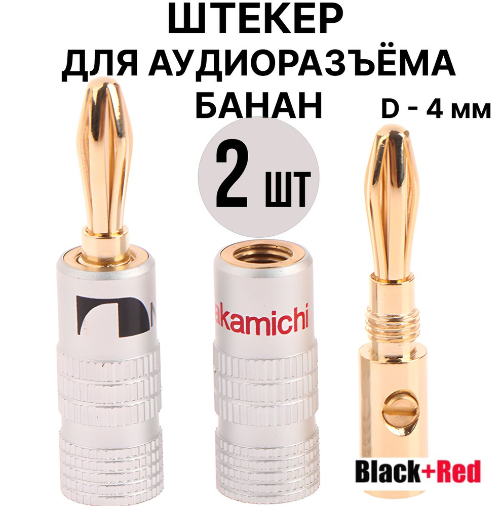 Разъём типа Банан 4 мм, бананы для акустики, акустический разъем ...