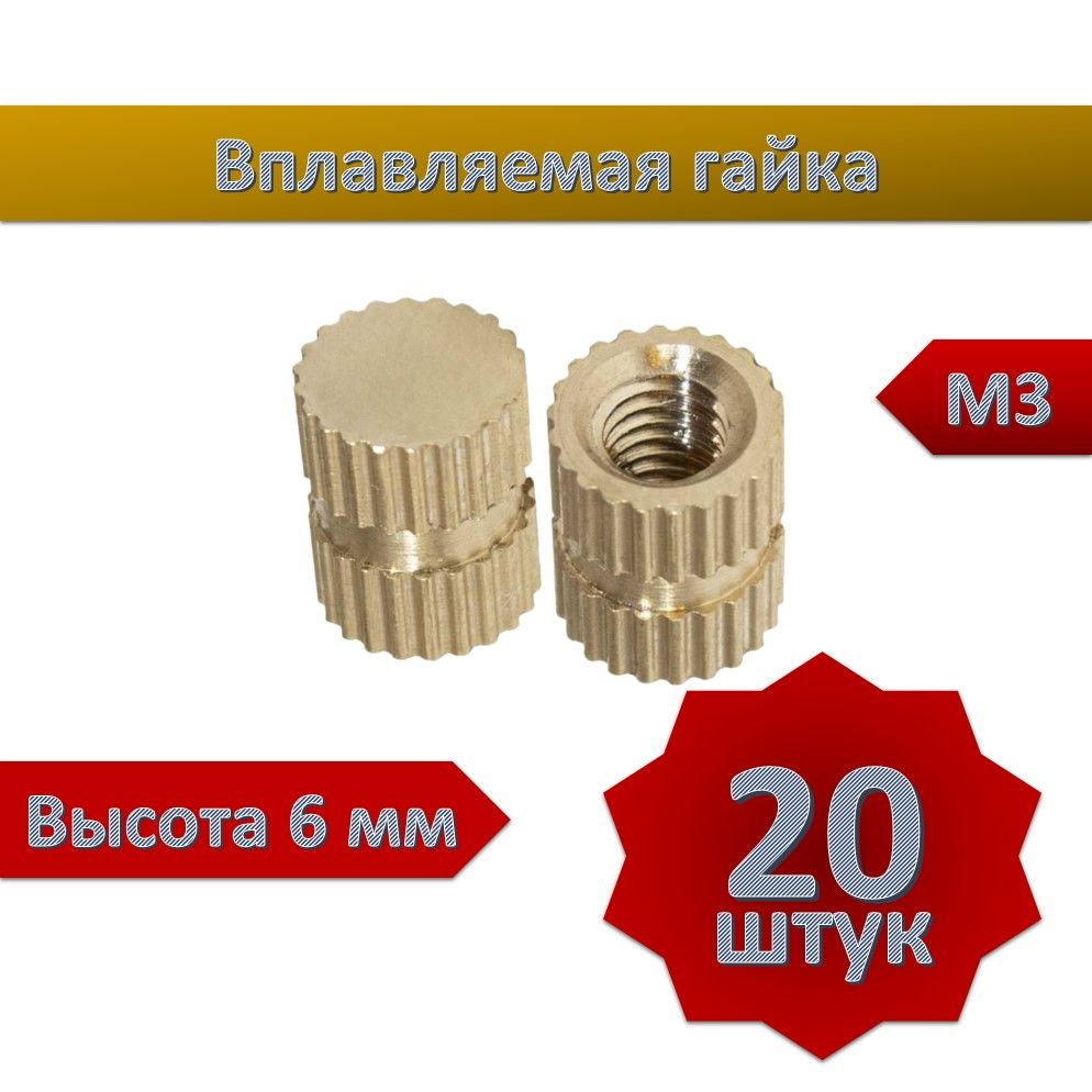 Вплавляемая гайка глухая М3*L6, 20шт #1