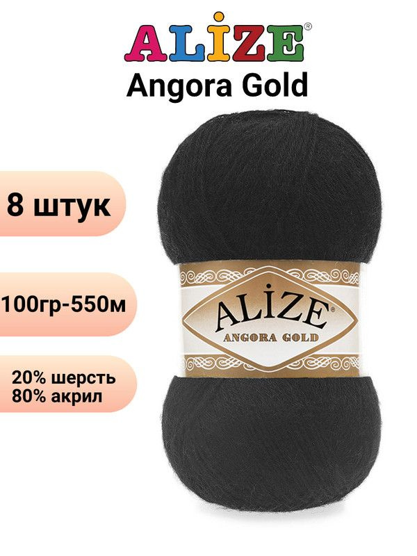 Пряжа для вязания Ангора Голд NEW Ализе 60 черный /8 штук 20% шерcть, 80% акрил, 100 гр, 550 м  #1