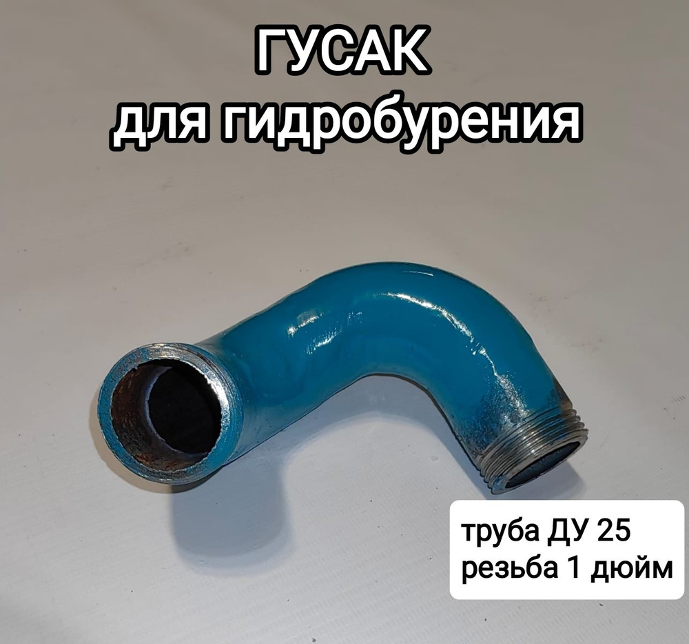 ГУСАК для гидробурения - купить по низкой цене в интернет-магазине OZON ...