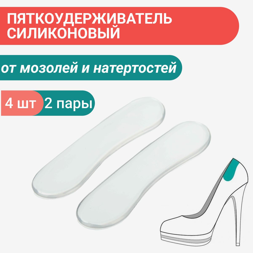 Пяткоудерживатель для обуви силиконовый, 2 пары, запяточники от ...