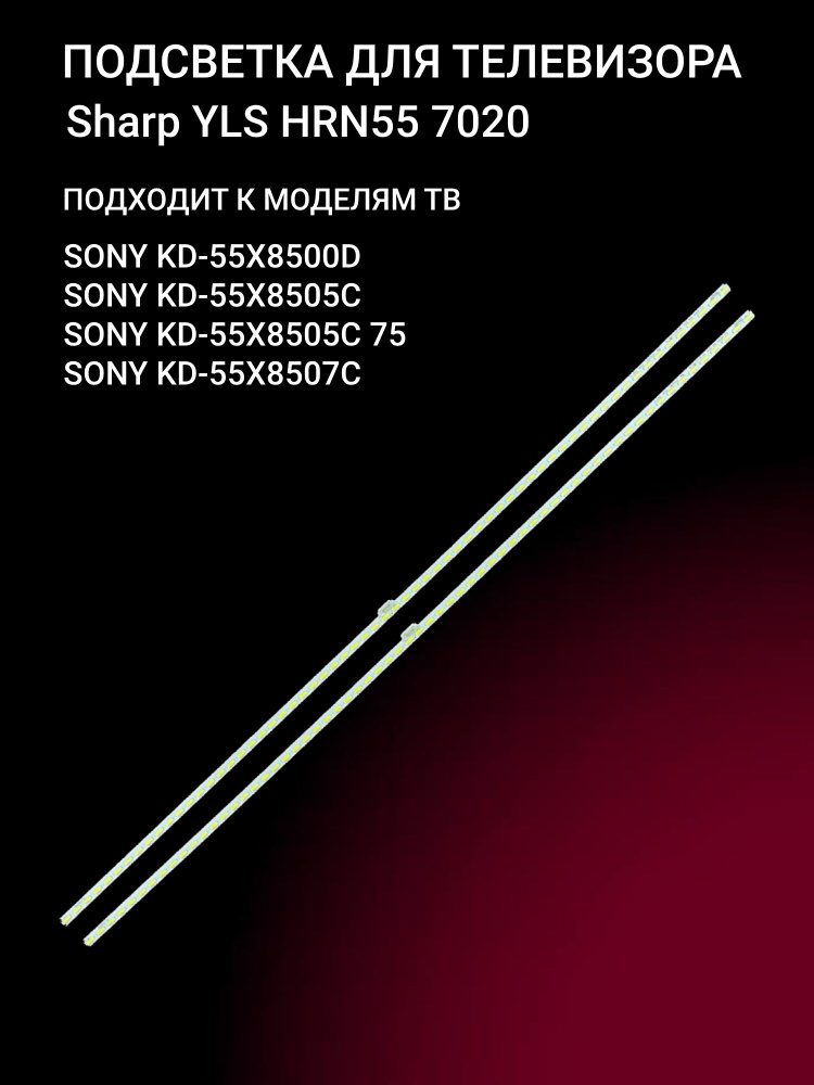 Подсветка Sharp YLS_HRN55_7020_REV2 для та SONY KD-55X8500C 55X8505C 55X8507C #1