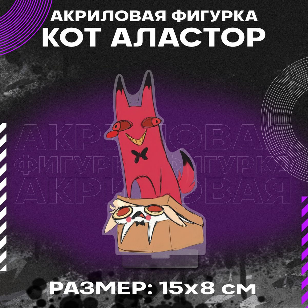 Фигурка акриловая мультфильм Отель Хазбин Аластор кот купить с доставкой по выгодным ценам в