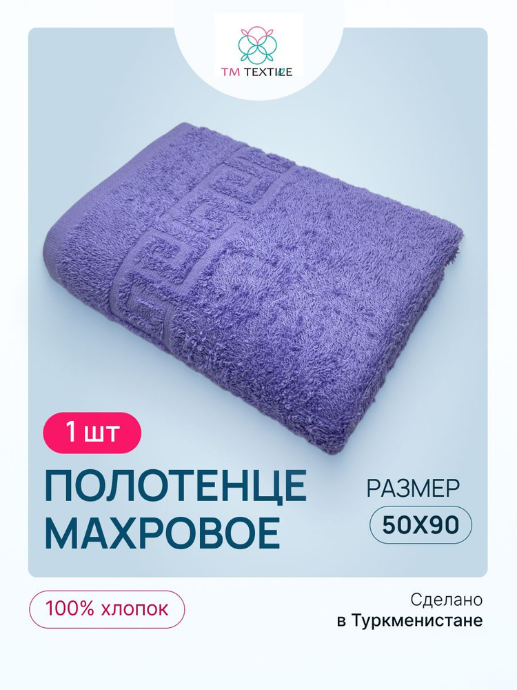 Полотенце махровое TM TEXTILE 50x90 светло-фиолетовый 101, 1шт.,плотность 430  #1