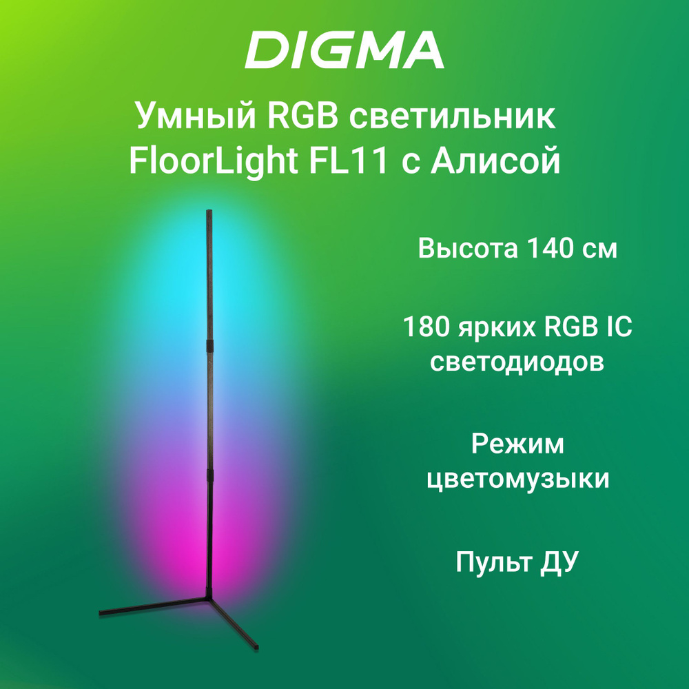 Умный светодиодный светильник с Wi-Fi Digma FloorLight FL11 с поддержкой  Алиса/Маруся напольный черный (FL11)