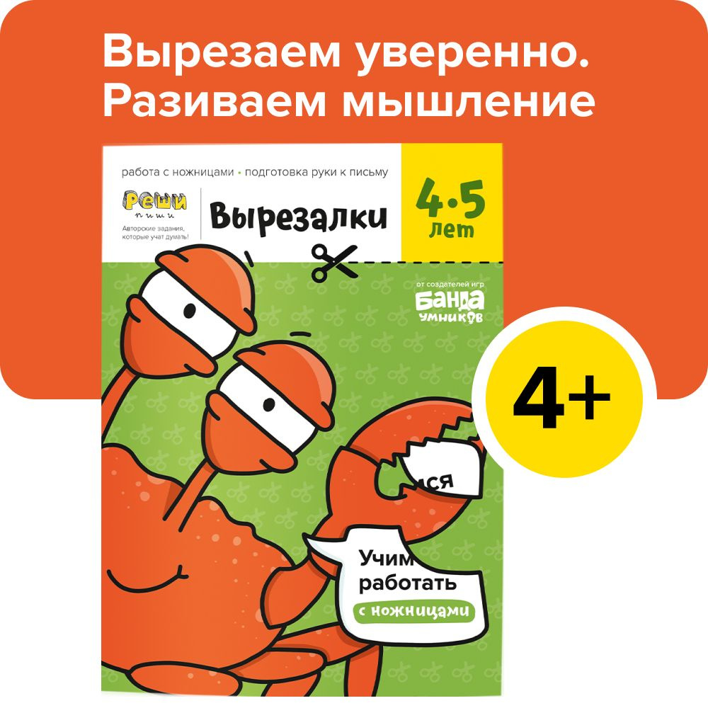 Тетрадь с заданиями для вырезания Реши-пиши БАНДА УМНИКОВ Вырезалки |  Пархоменко Сергей Валерьевич - купить с доставкой по выгодным ценам в  интернет-магазине OZON (240321529)