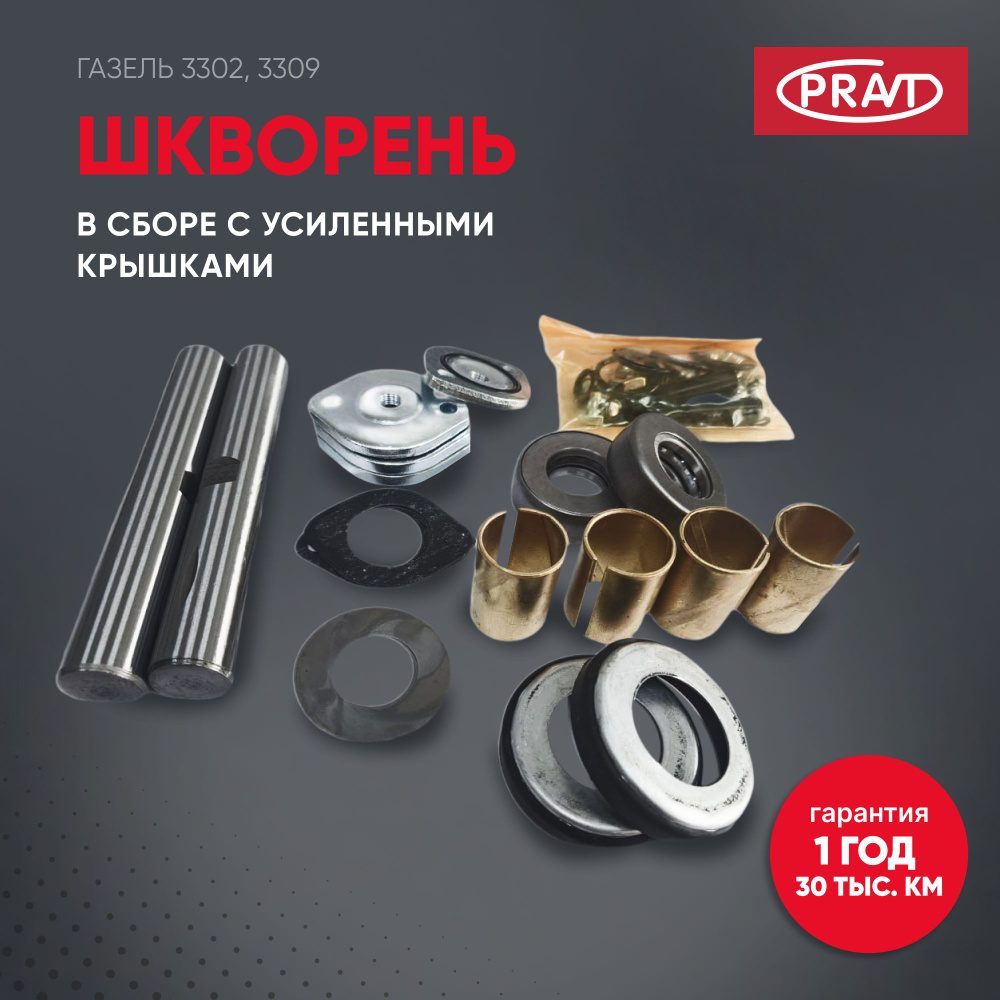 Шкворень Газель 3302 в сб.  (PRAVT)