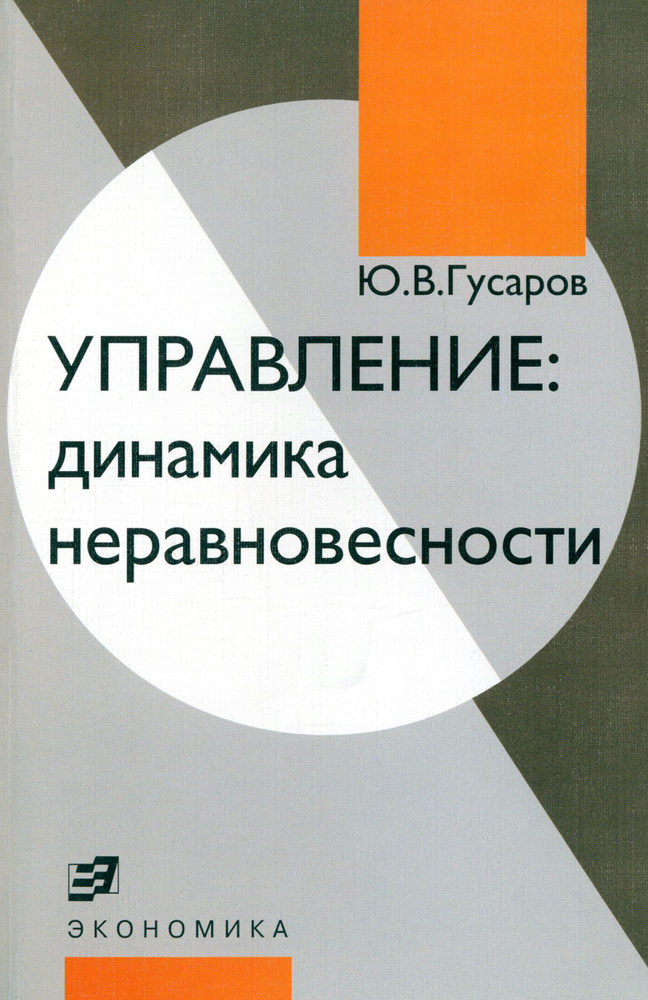 Управление. Динамика неравновесности | Гусаров Юрий Валериевич  #1