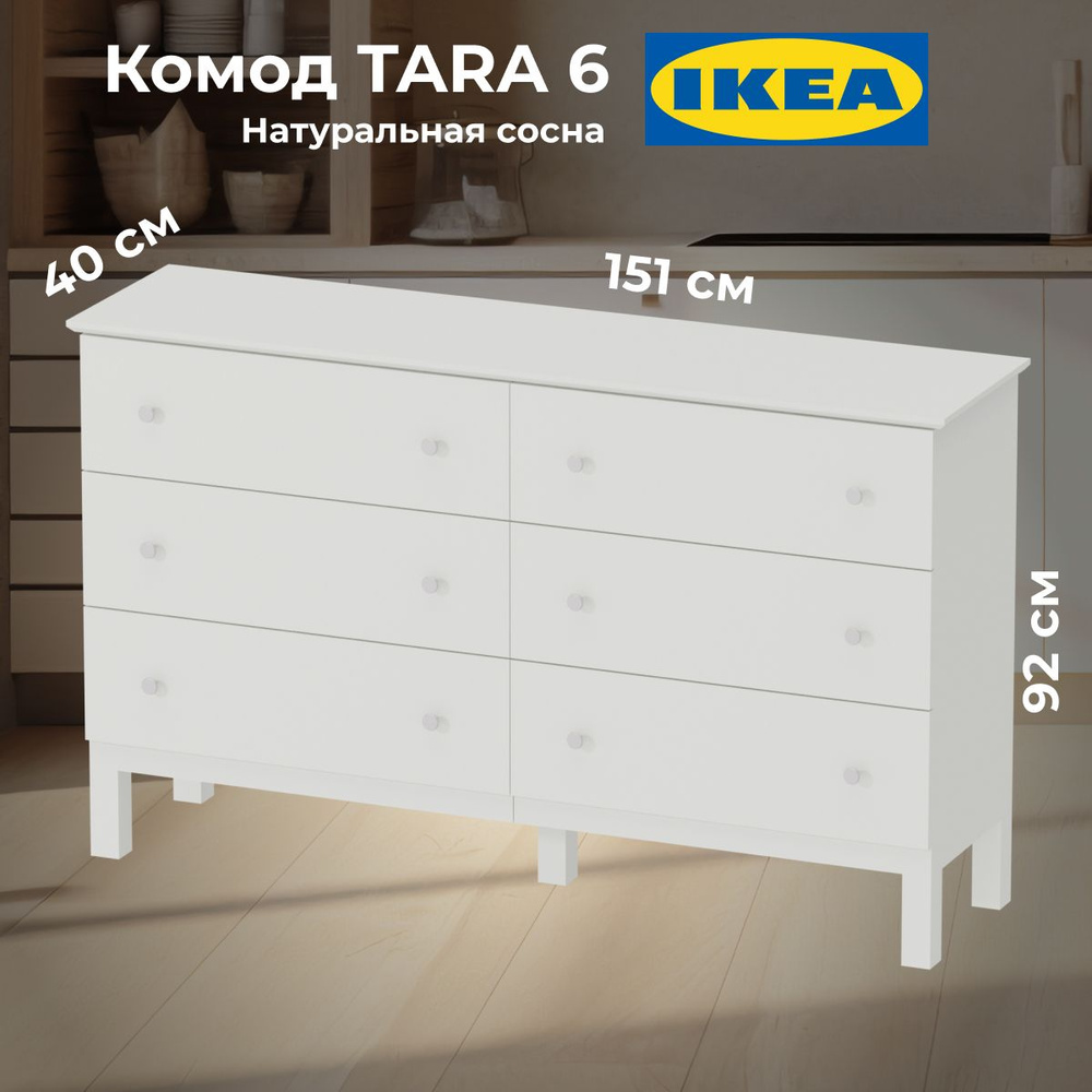 Комод IKEA Комод206-00003-1_ИКЕЯ ящика, без покрытия, 151x40x92 см, 6 ящ. -  купить по выгодной цене в интернет-магазине OZON (1466986938)