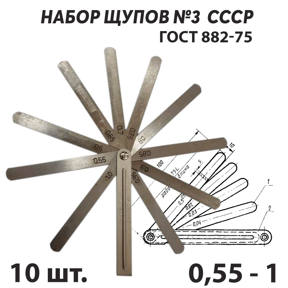 Набор щупов для измерения зазоров 10 пластин №3 кл.2 СССР ГОСТ 882-75 ...