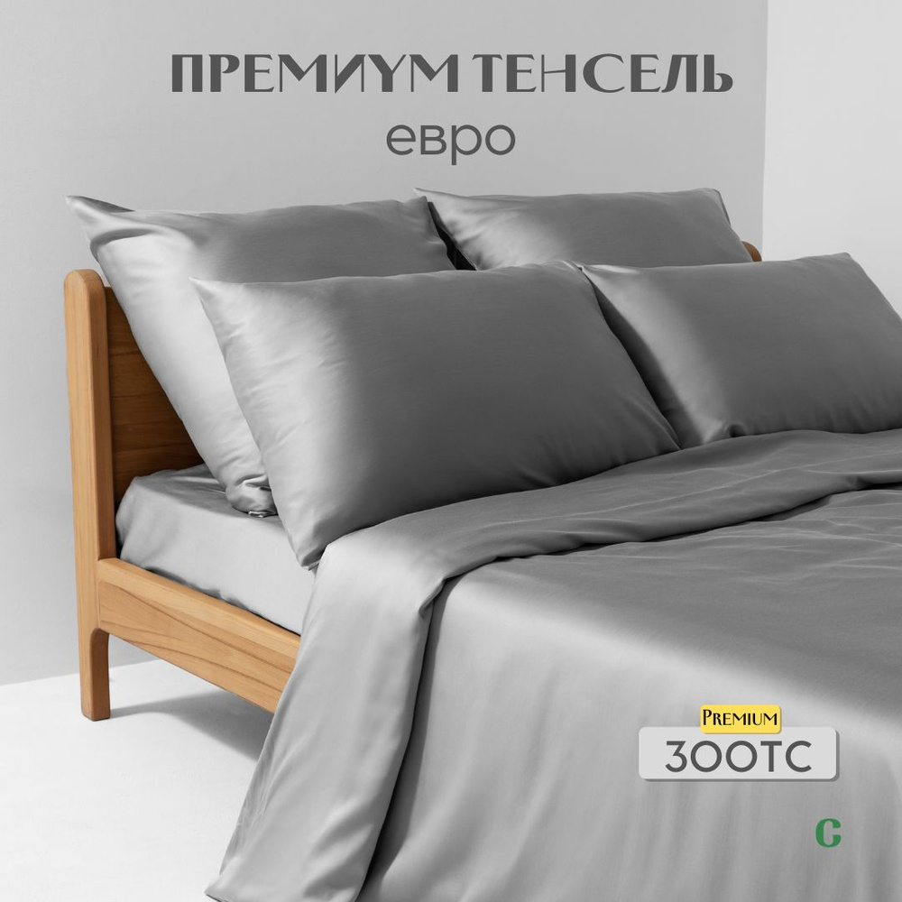 Комплект постельного белья, евро, 50x70, тенсель, светло-серый, Coho Home  #1