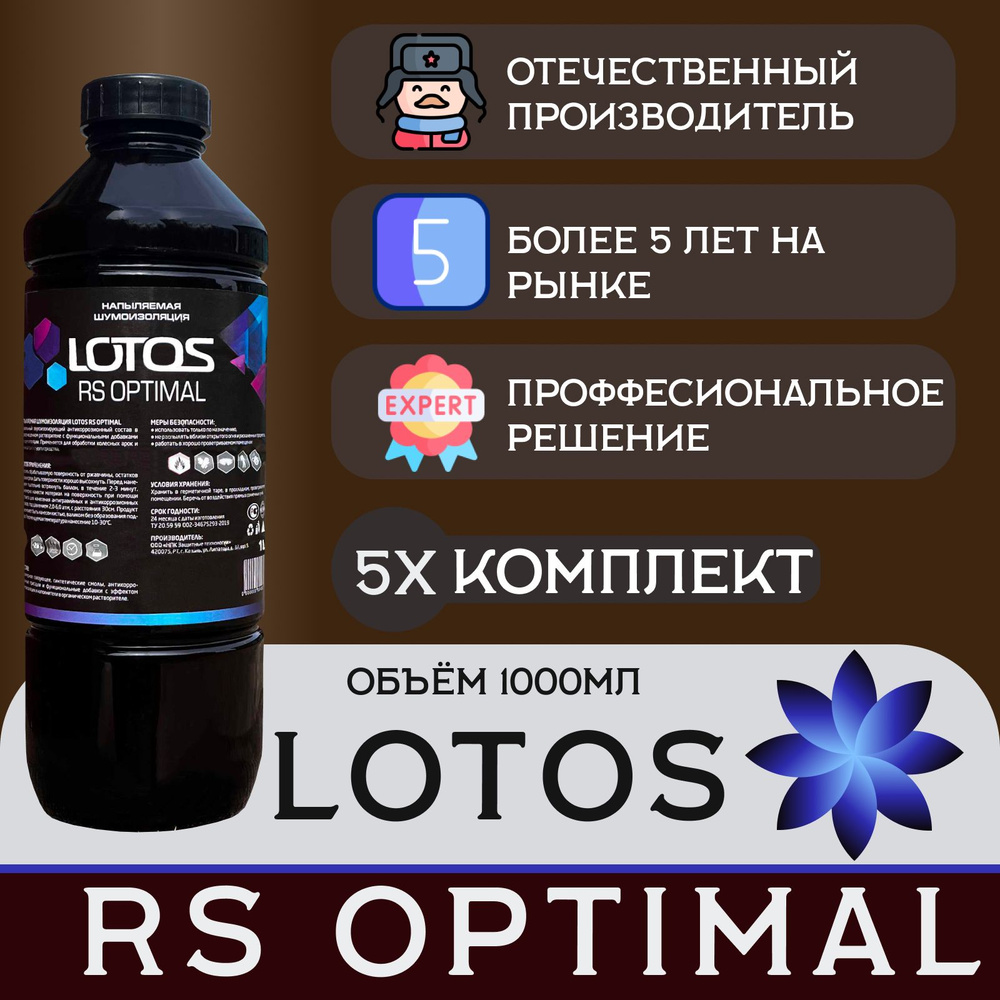 Антикоррозийная битумная мастика LOTOS RS OPTIMAL1000 мл. 5шт Антикор  битумный / антишум / Жидкая резина / Мовиль / Мастика для авто / Пушечное  сало / ...