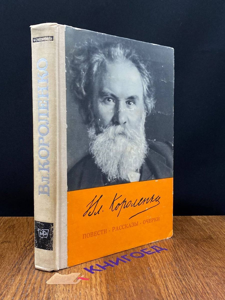 Вл. Короленко. Повести, рассказы, очерки #1