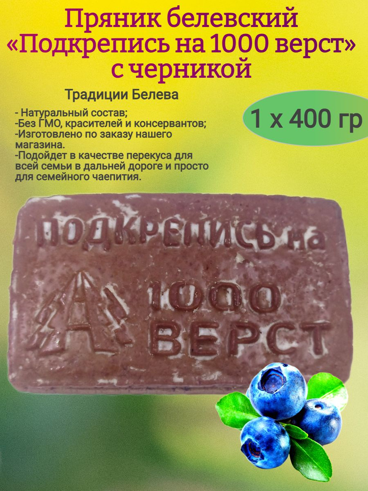 Пряник "Подкрепись на 1000 верст"с черникой, 400 гр #1