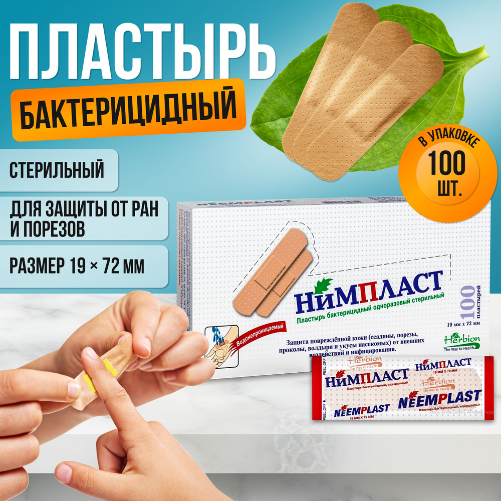 Нимпласт пластырь бактерицидный №100, 19х72 мм - купить с доставкой по ...