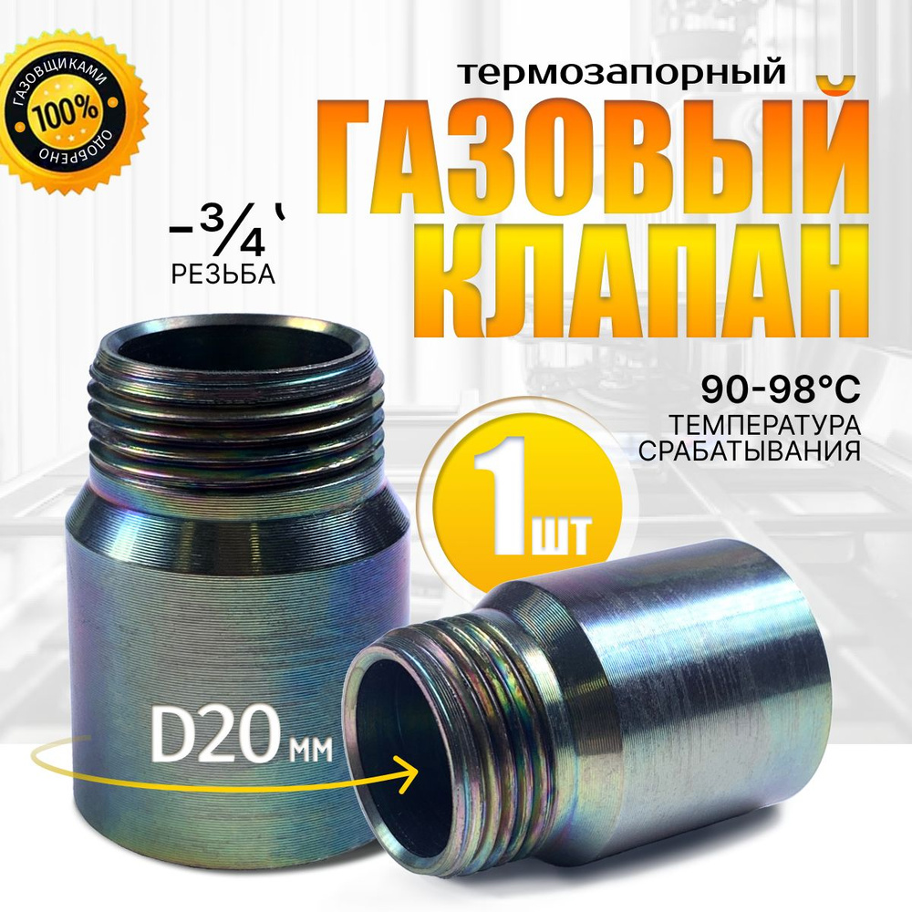 Клапан термозапорный газовый КТЗ 20-0.6(В-Н), 3/4 муфтовый. #1