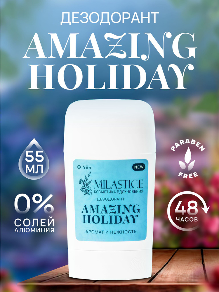 Твердый женский сухой дезодорант-стик от пота "Amazing Holiday"  #1