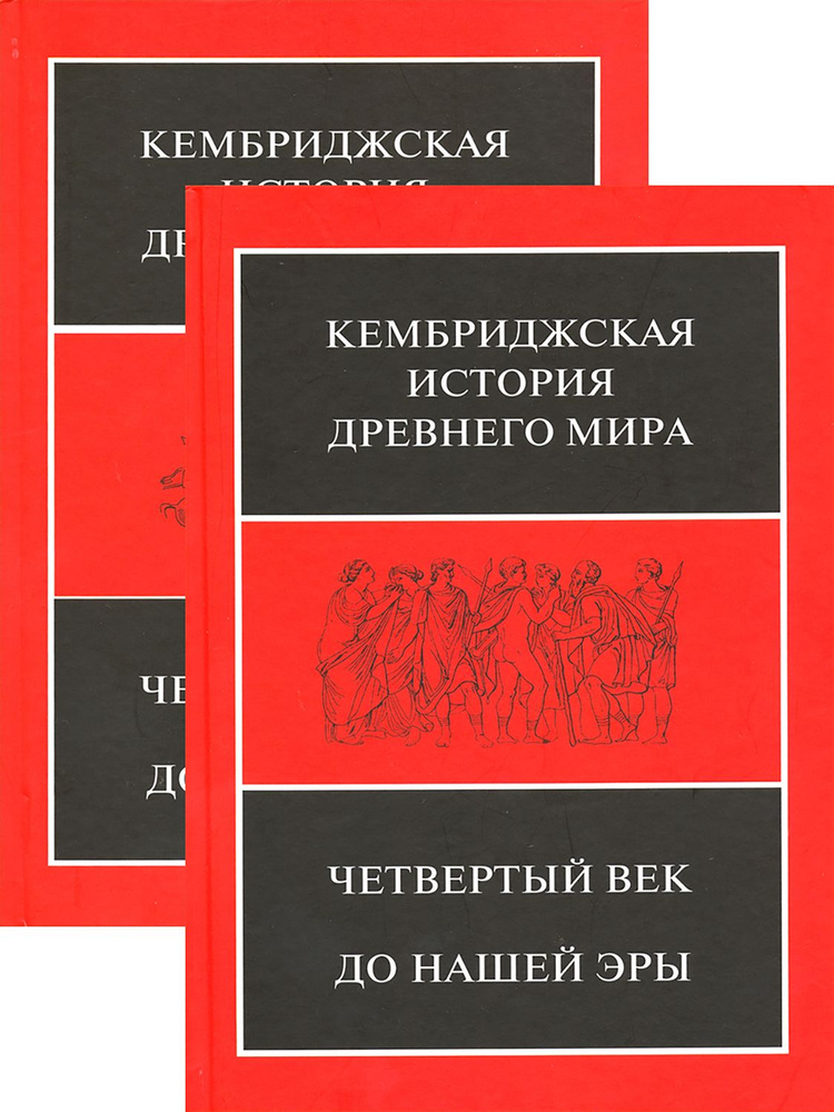 Кембриджская история Древнего мира. Четвертый век до н.э. - купить с ...