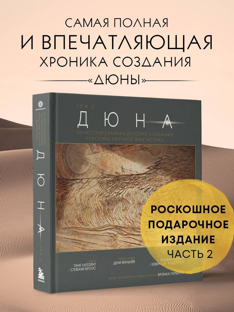 Дюна. Иллюстрированная история создания классики научной фантастики. Том 2  #1