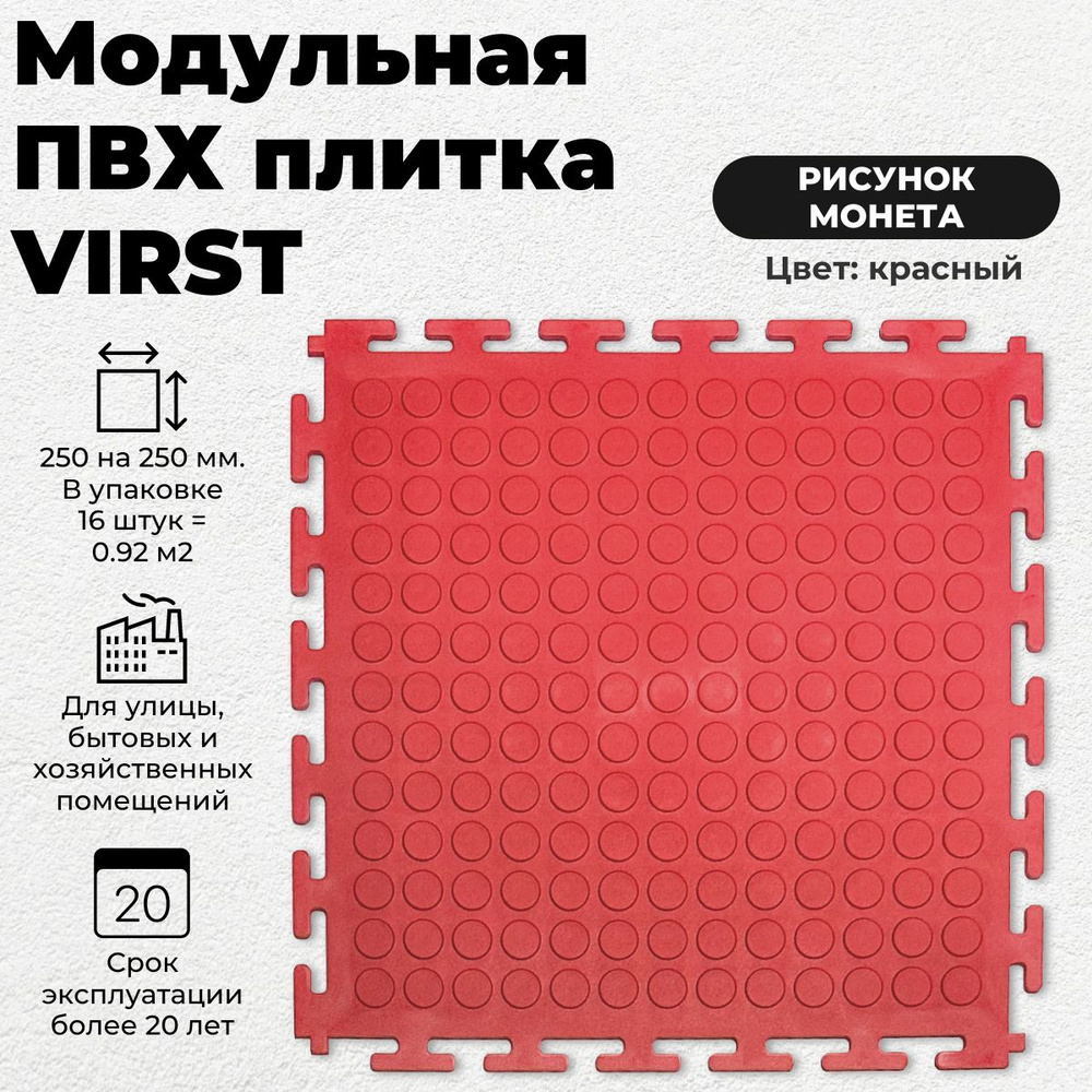 Модульная плитка ПВХ, красная, монета, 250 х 250, 16 штук #1