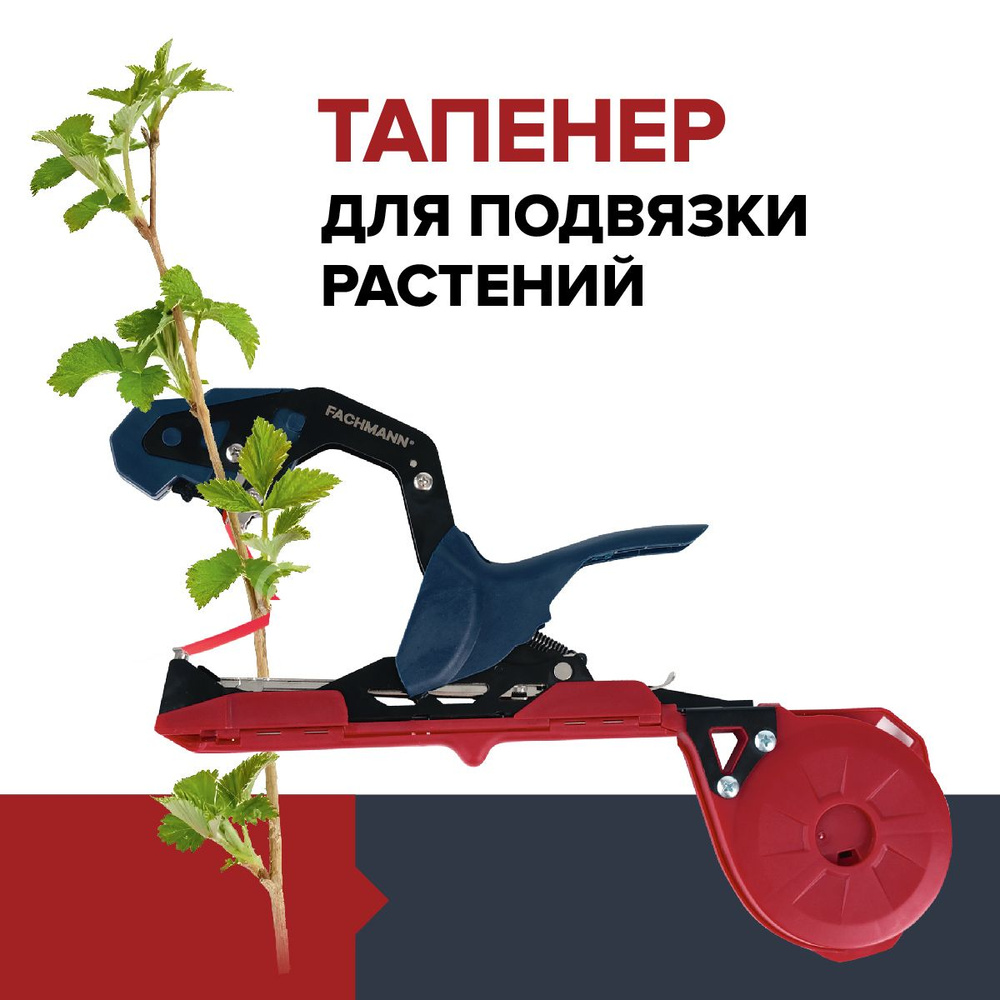 Тапенер для подвязки растений степлер садовый FACHMANN купить на OZON ...