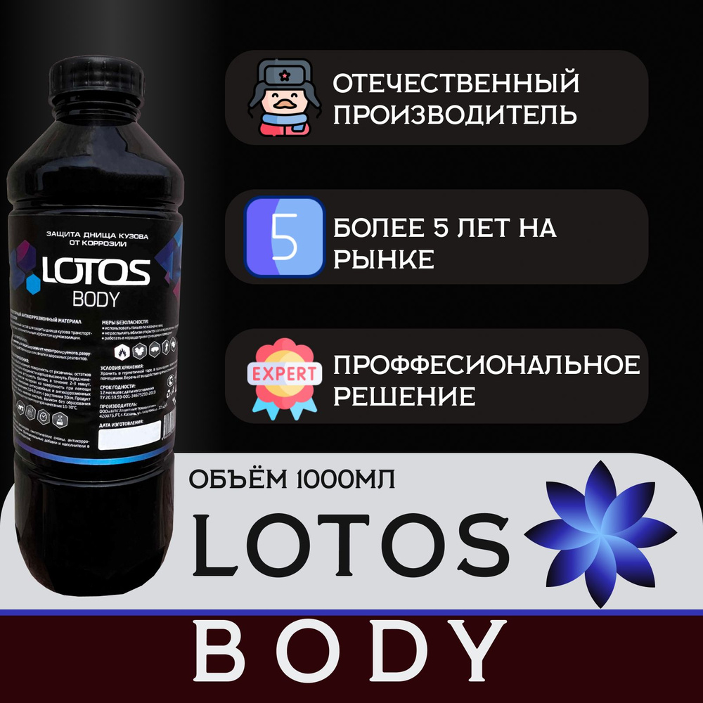 Антикоррозийная битумная мастика LOTOS BODY1000 мл. Антикор битумный /  антишум / Жидкая резина / Мовиль / Мастика для авто / Пушечное сало / ...