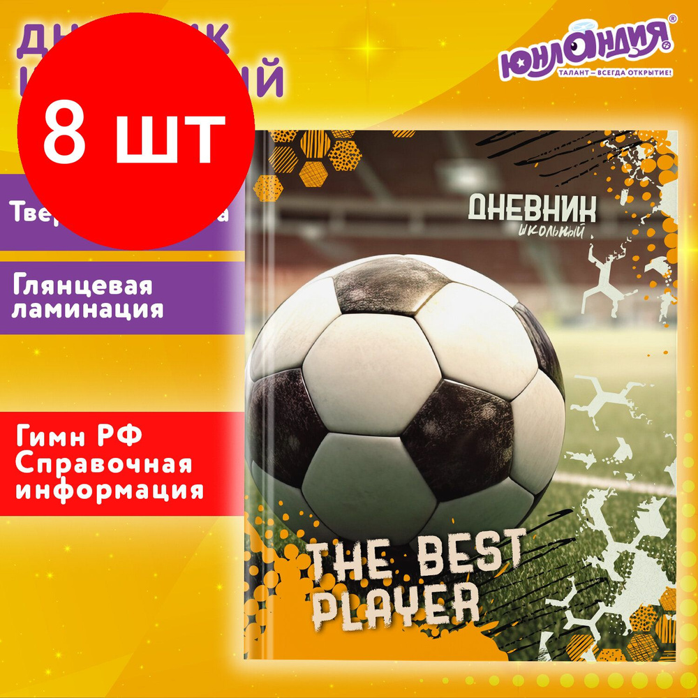 Дневник 1-4 класс 48 л., комплект 8 штук, твердый, ЮНЛАНДИЯ, глянцевая ламинация, с подсказом, "Футбол", #1