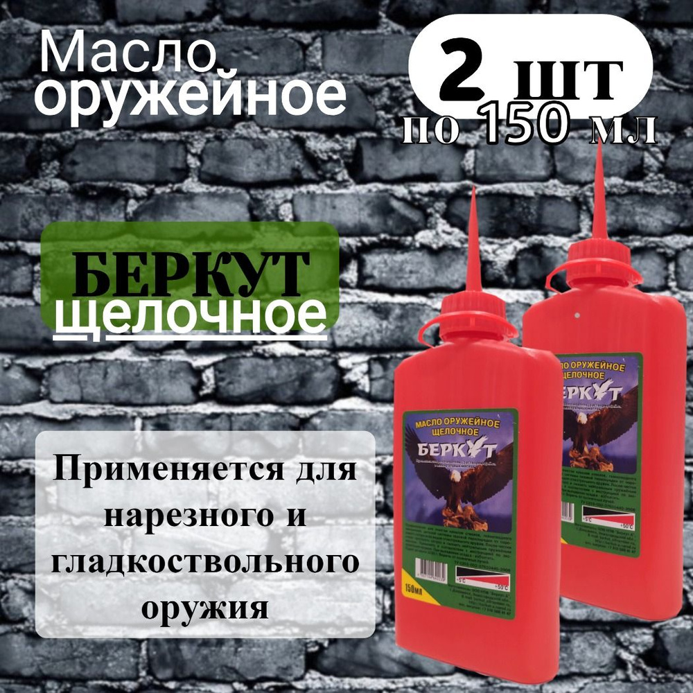 Масло Беркут оружейное щелочное 150 мл., 2 шт. купить на OZON по низкой ...